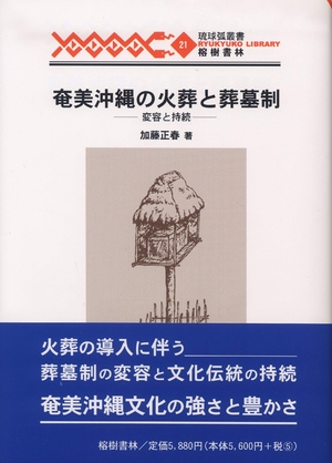 (中古品) 奄美沖縄の火葬と葬墓制—変容と持続 (琉球弧叢書21)