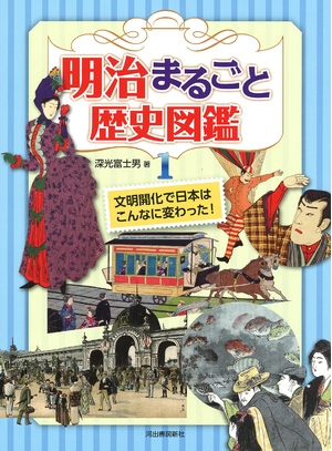 (中古品) 明治まるごと歴史図鑑 1