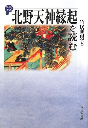 (中古品) 北野天神縁起を読む (歴史と古典) 10,157円