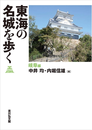 (中古品) 東海の名城を歩く 岐阜編