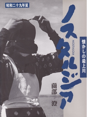 (中古品) もの懐かしさ—懐かしの最上川
