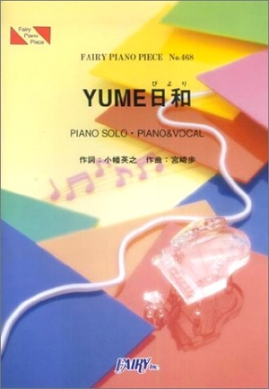 (中古品) ピアノピースPP468 YUME日和 / 島谷ひとみ (ピアノソロ・ピアノ&ヴォーカル)
