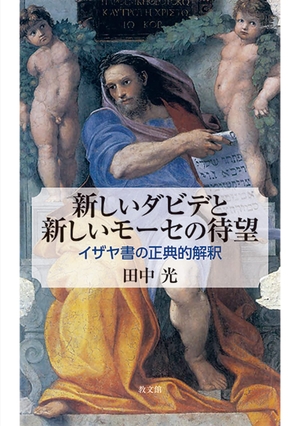 (中古品) 新しいダビデと新しいモーセの待望: イザヤ書の正典的解釈