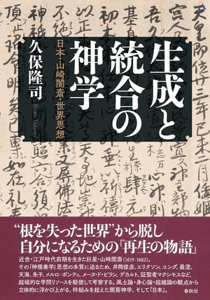 (中古品) 生成と統合の神学: 日本・山崎闇斎・世界思想
