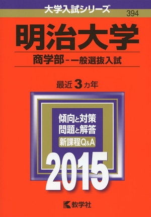 (中古品) 明治大学(商学部-一般選抜入試) (2015年版大学入試シリーズ)