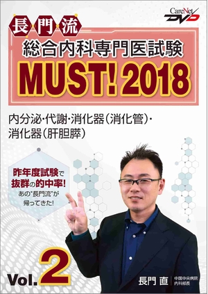 (中古品) 長門流 総合内科専門医試験MUST！2018 Vol.2/ケアネットDVD