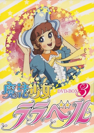 (中古品) 魔法少女ララベル DVD-BOX 3