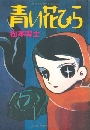 (中古品) 完全復刻版 青い花びら (松本あきらシリ-ズ)