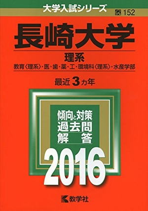 (中古品) 長崎大学(理系) (2016年版大学入試シリーズ)