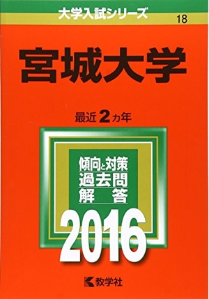 (中古品) 宮城大学 (2016年版大学入試シリーズ)