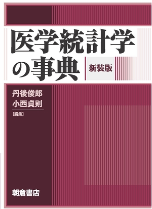 (中古品) 医学統計学の事典(新装版)