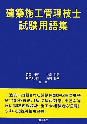 (中古品) 建築施工管理技士試験用語集