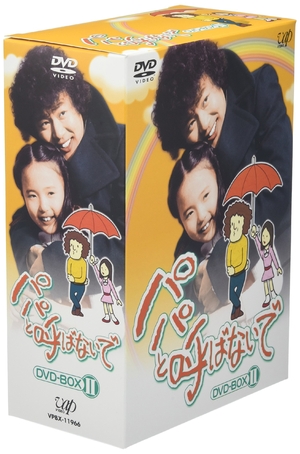 (中古品) パパと呼ばないで DVD-BOX II