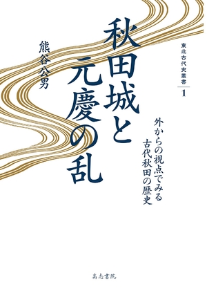 (中古品) 秋田城と元慶の乱: 外からの視点でみる古代秋田の歴史 (東北古代史叢書 1)