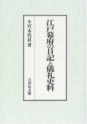 (中古品) 江戸幕府の日記と儀礼史料