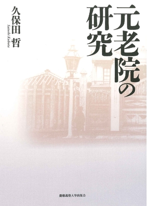 (中古品) 元老院の研究