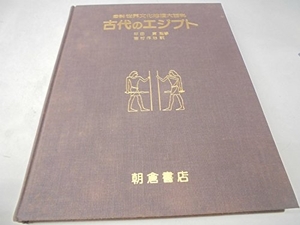 (中古品) 古代のエジプト (図説世界文化地理大百科)