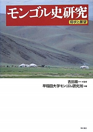 (中古品) モンゴル史研究—現状と展望— 11,222円