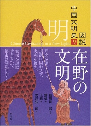 (中古品) 明 在野の文明