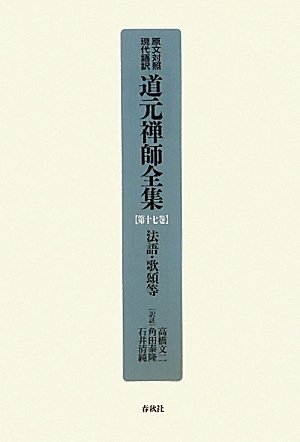 (中古品) 原文対照現代語訳・道元禅師全集 第17巻