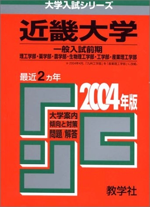 (中古品) 赤本469 近畿大(理-前)