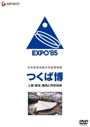 (中古品) 日本政府出展公式記録映画 つくば博 人間・居住・環境と科学技術 [DVD]