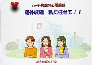 (中古品) ハート先生の心電図塾 期外収縮 私に任せて!