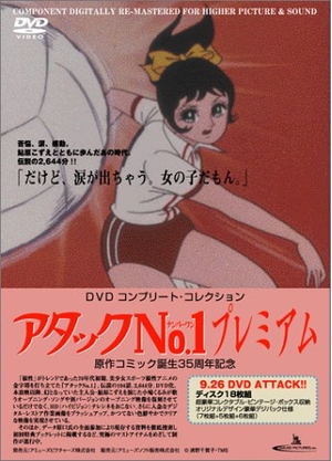 (中古品) アタックNo.1プレミアムDVD コンプリート・コレクション