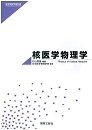 (中古品) 核医学物理学 (医学物理学教科書)