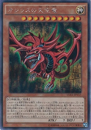 (中古品) 遊戯王カード 15AX-JPY57 オシリスの天空竜 シークレットレア 遊戯王アーク・ファイブ [決闘者の栄光 -記憶の断片-side:闇遊戯]