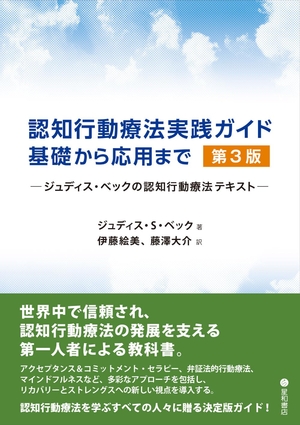 (中古品) 認知行動療法実践ガイド:基礎から応用まで 第3版 -ジュディス・ベックの認知行動療法テキスト