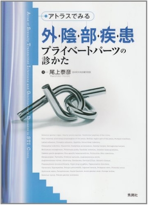 (中古品) アトラスでみる外陰部疾患: プライベートパーツの診かた