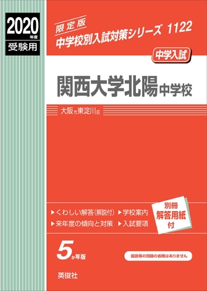 (中古品) 関西大学北陽中学校　2020年度受験用 赤本 1122 (中学校別入試対策シリーズ) 10,440円