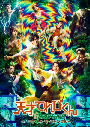 (中古品) 舞台「天才てれびくん the STAGE ~バック・トゥ・ザ・ジャングル~」(DVD2枚組)
