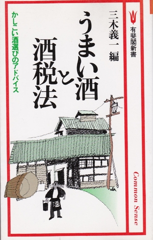 (中古品) うまい酒と酒税法: かしこい酒選びのアドバイス (有斐閣新書 C 152)