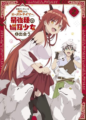 (中古品) 勇者パーティーを追放されたビーストテイマー、最強種の猫耳少女と出会う Blu-ray vol.2 [Blu-Ray]