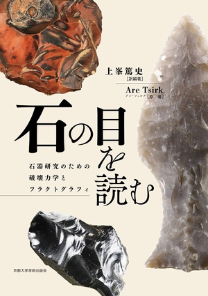 (中古品) 石の目を読む: 石器研究のための破壊力学とフラクトグラフィ