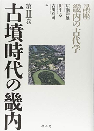 (中古品) 古墳時代の畿内 (講座　畿内の古代学)