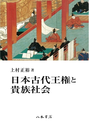 (中古品) 日本古代王権と貴族社会