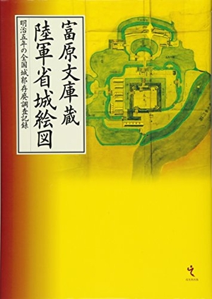 (中古品) 富原文庫蔵 陸軍省城絵図
