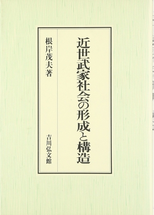 (中古品) 近世武家社会の形成と構造