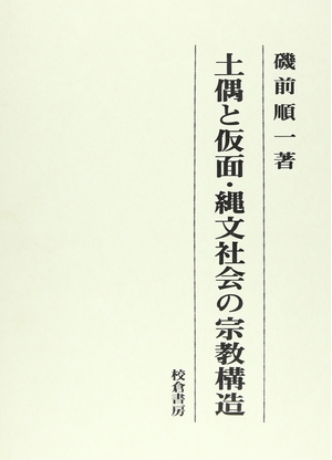 (中古品) 土偶と仮面・縄文社会の宗教構造