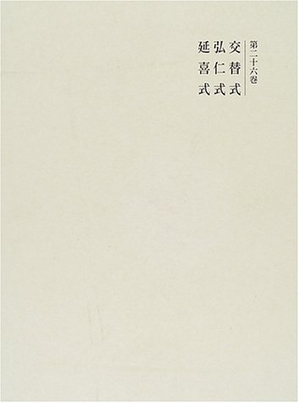 (中古品) 國史大系 第26巻 新訂増補 新装版