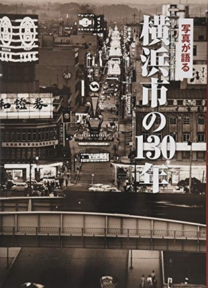 (中古品) 写真が語る横浜市の130年