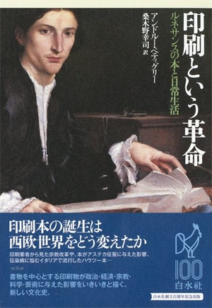 (中古品) 印刷という革命:ルネサンスの本と日常生活
