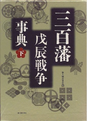 (中古品) 三百藩戊辰戦争事典 下
