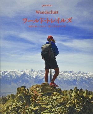 (中古品) ワールド・トレイルズ 世界は歩いてみたい「道」にあふれている