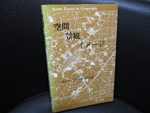 (中古品) 空間・景観・イメージ (京都大学文学部地理学教室研究報告)