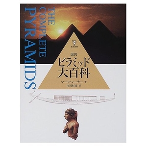 (中古品) 図説ピラミッド大百科