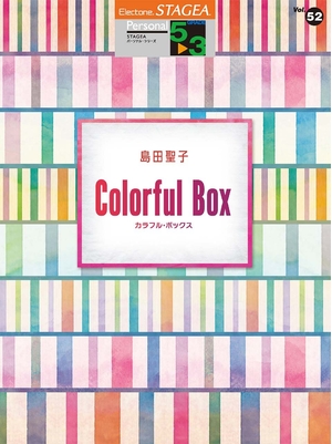 (中古品) STAGEA パーソナル (5~3級) Vol.52 島田聖子 「Colorful Box」